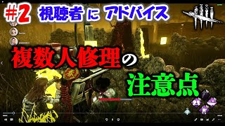 【DbD】２人以上で修理してる時にこれやってませんか？？視聴者サバイバーにアドバイス！【サバイバー解説/動画添削#2】