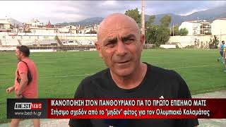 ΚΥΠΕΛΛΟ ΜΕΣΣΗΝΙΑΣ   Δηλώσεις προπονητών Πανθουριακού και Ολυμπιακού Καλαμάτας