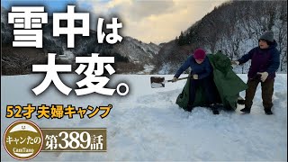 夫婦キャンプ389　何もかも大変な雪中設営だからこそ感じる癒しとは...　ケシュアAIRSECONDS5.2 FRESH\u0026BLACK