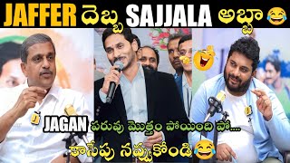 JAFFER దెబ్బ SAJJALA అబ్బా | CM జగన్ కామెడీ ట్రోల్| వైఎస్ జగన్ కామెడీ ట్రోల్స్ | తెలుగు ట్రోల్స్| ట్రోల్స్