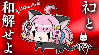 【STRAY】猫の日なのでネコになる【新人Vtuber/矢凪ゆい】