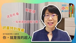 【特別推薦】你，就是我的超人｜林瑋老師推薦｜2022小作家-高年級作品