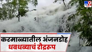 Solapur Waterfall : करमाळ्यातील अंजनडोह येथील धबधब्याचं रौद्ररूप-tv9