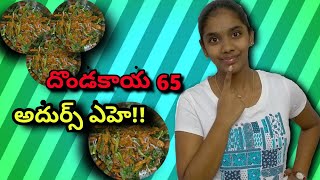 దొండ కాయ 65 తయారు చేయు విధానం||తెలుగు ||How to make easy and simple Dondakaaya65||Telugu