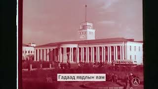 Ulaanbaatar city in 1951 | 1951 оны Улаанбаатар хот