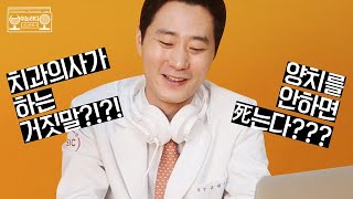 [보이는 라디오 건강한의사] - 치과의사가 하는 거짓말?? / 양치를 안 하면 죽는다?!