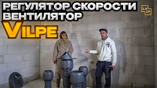 Регулятор скорости и вентилятор Vilpe