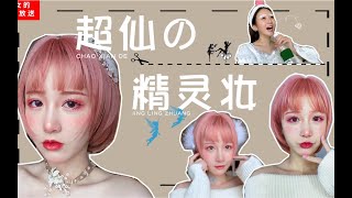 【GRWM】粉色精灵妆|圣诞妆|仙女妆！简单快速又日常|跟我一起吃饭遛狗打麻将吧～