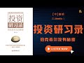 成为亿万富翁，不仅是财富的增加，也是心态的磨练 《投资研习录》