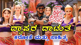 Dwapara Karaoke With Lyrics | Krishnam Pranaya Sakhi 2024 | Golden Star Ganesh | Arjun Janya