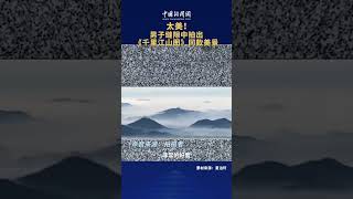 【大陸】男子縫隙中拍出《千里江山圖》同款美景