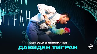 VOLGA CHAMP XIV | BEST SOLO CHOREOGRAPHER | Давидян Тигран