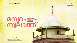 മമ്പുറം സ്വലാത്ത് തത്സമയം 23 - NOVEMBER - 2023 I 06: 25 PM