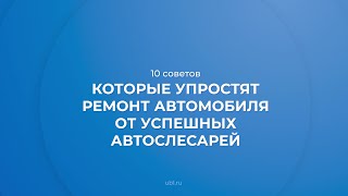 Интернет курс обучения «Мастер по ремонту автомобилей (Автослесарь)» - 10 советов автослесарей