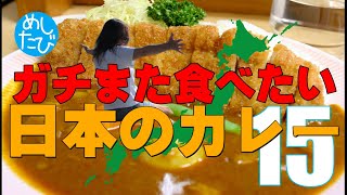 ガチまた食べたい日本のカレー2021※007