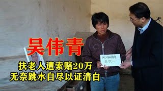 8年前，广东小伙扶摔倒老人被讹20万，为证清白跳水自尽，最后结果如何?