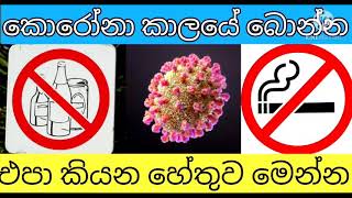 කොරෝනා කාලයේ අරක්කු සිගරට් බොන්න එපා කියන හේතු දෙක වෙන වෙනම දැනගන්න මේක බලන්න. alcohol and smoking