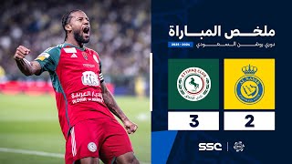 ملخص مباراة النصر 2 - 3 الاتفاق | الجولة ( 21 ) من دوري روشن السعودي للمحترفين 2024-2025