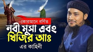 মুসা ও খিজির (আঃ) এর কাহীনি। কথাগুলো আপনার কলিজায় আঘাত করবে। Abu Taha Muhammad Adnan ⚡