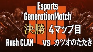 【EGM #1】決勝 Rush CLAN vs カツオのたたき 4マップ目