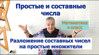 Простые и составные числа. Разложение составных чисел на простые множители. Математика 6 класс.