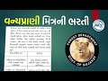 વન્યપ્રાણી મિત્રની ભરતી ધોરણ 10 પાસ forest bharti new vanya prani mitr bharti