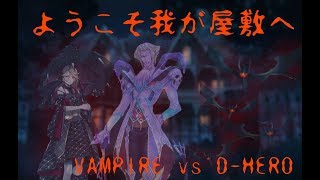 【遊戯王-対戦動画】「ヴァンパイアの狩庭」vs「D-HERO」【オウジ遊戯王ｃｈ】