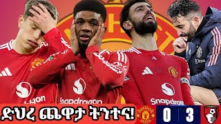 ድህረ ጨዋታ ትንተና! | ማንቸስተር ዩናይትድ 0-3 ቦርንማውዝ | @EthioManchesterUnited