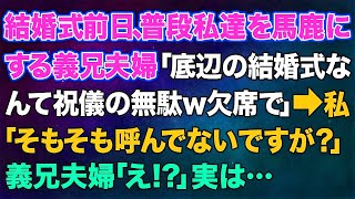 【スカッとする話】結婚式前日、普段私達を馬鹿にする義兄夫婦「底辺の結婚式なんて祝儀の無駄ｗ欠席で」→私「そもそも呼んでいないんですが？」義兄夫婦「え？ど実は…【修羅場】