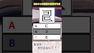 カクカクしている漢字の部首はどれ？　#Shorts