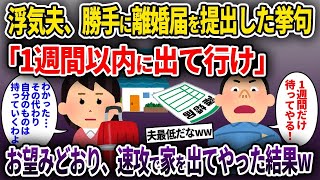 【2chスカッと】浮気夫、勝手に離婚届を提出した挙句「1週間以内に出て行け」→お望みどおり、速攻で家を出てやった結果w【ゆっくり解説】【修羅場】【2ch】