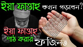 ইয়া ফাত্তাহু এর ফজিলত | ইয়া ফাত্তাহু পড়ার নিয়ম | ya fattahu porle ki hoy | Bangla Amaliyat Abhijaan