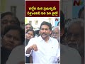 వచ్చేది వైసీపీ ప్రభుత్వమే.. వీళ్లందరినీ ఏరి ఏరి జైలులో వేసే బాధ్యత నాది: YS Jagan | Ntv