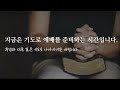 20241226 세신교회ㅣ새벽말씀기도ㅣ먼저 세워져야 할 것이 있습니다. ㅣ대상 23 1 32ㅣ이슬기 목사