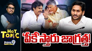 LIVE🔴-'పీకే'స్తారు జాగ్రత్త! | Hot Topic | CM Chandrababu | Pawan Kalyan | Ys Jagan | Prime9 News