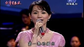 蔡幸娟[望春風][艷紅小曲][願嫁漢家郎][哪個不多情]第一集(2005/05/04)