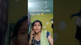 ହାଲୋ ବାପା ମାଁ କୁ ମାଙ୍କଡ଼ କାମୁଡି ଦେଲା 🤣🤣#shorts#comedy #funny #viral #youtubeshorts