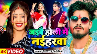 #Video - जइबै होली में नइहरवा - #Shweta Sargam का एक और धमाकेदार - #New Maghi Holi Song 2025