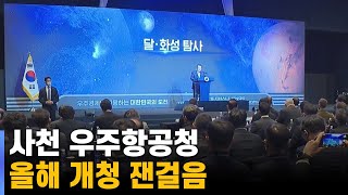 사천 우주항공청 올 해 안에 개청해야