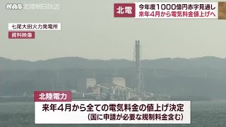 北陸電力　来年４月から電気料金値上げへ