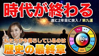 注目【時代が終わります】歴史の最終章（第九運）を私達は生きています