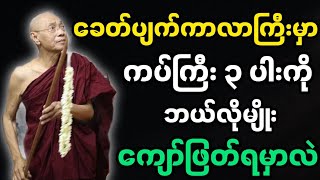 ပါချုပ်ဆရာတော်ဟောကြားအပ်သော ဒုက္ခတရားမှလွတ်မြောက်ခြင်း တရားတော်မြတ်။