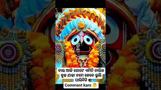 ତୁମେ ଚାହିଁଲ ବୋଲି ଚକାଆଖି ⭕❗⭕#shorts #short #viral #youtubeshorts #trending #jay #jagannath 🙏🙏