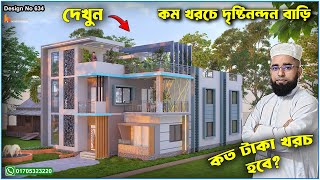 দেখুন কম খরচে গ্রামের জন্য দৃষ্টিনন্দন বাড়ির ডিজাইন, Hossain House Design hhd634