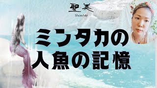 過去世人魚の記憶　オリオン座のミンタカ