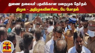 துணை தலைவர் பதவிக்கான மறைமுக தேர்தல் : திமுக - அதிமுகவினரிடையே மோதல்