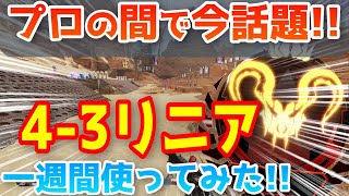 最強と名高い4-3リニアを一週間使ってみた感想！【APEX LEGENDS】