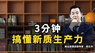 3分钟搞懂新质生产力#倪云华#新质生产力#科技#创新#未来产业