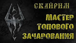 Skyrim 27 Мастер класс максимального зачарования зельеварения и кузнеца