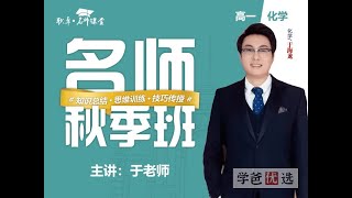 【001512】【高中化学】于海龙：高一化学23寒（10讲已完结）职卓名师课堂